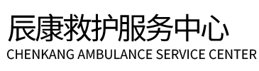 吐鲁番辰康救护车出租